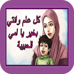 Cover Image of Download عيد أم سعيد 1.0 APK