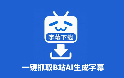 BiliBili 字幕提取器 screenshot 1