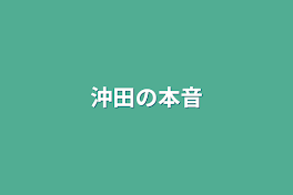 沖田の本音