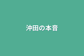 沖田の本音