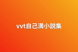 vvt自己満小説集