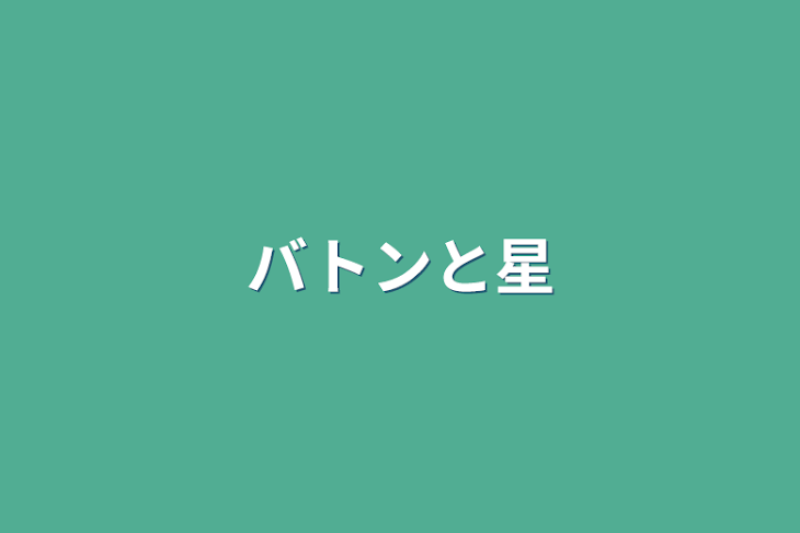 「バトンと星」のメインビジュアル