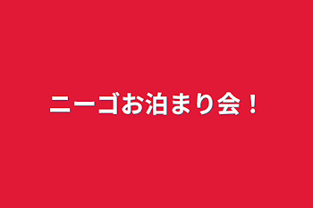 「ニーゴお泊まり会！」のメインビジュアル