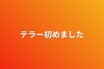 テラー初めました