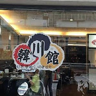 韓川館正宗韓式料理店