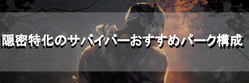 隠密特化のサバイバーおすすめパーク構成