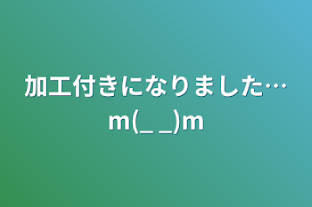 「加工付きになりました…m(_ _)m」のメインビジュアル