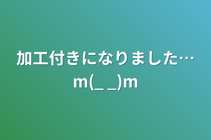 「加工付きになりました…m(_ _)m」のメインビジュアル