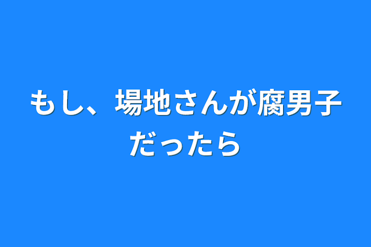 「もし、場地さんが腐男子だったら」のメインビジュアル