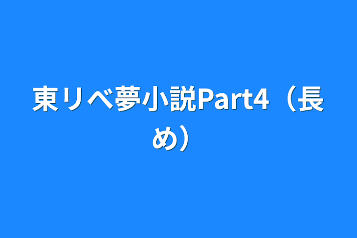 「東リべ夢小説Part4（長め）」のメインビジュアル