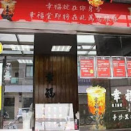 幸福堂(西門町全球旗艦店)