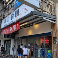 鴉片粉圓(創始店)