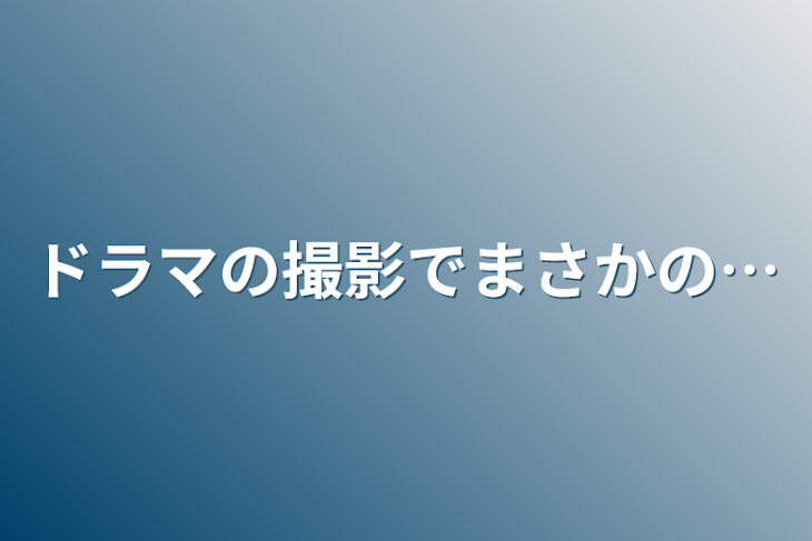 「ドラマの撮影でまさかの…」のメインビジュアル