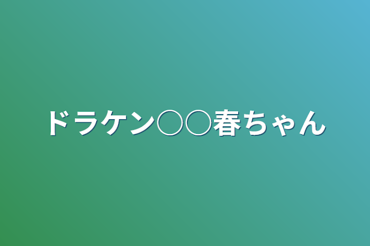 「ドラケン○○春ちゃん」のメインビジュアル