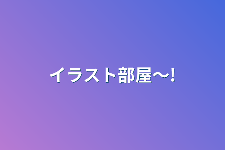 「イラスト部屋～!」のメインビジュアル