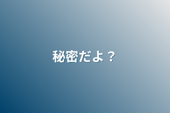 「秘密だよ？」のメインビジュアル