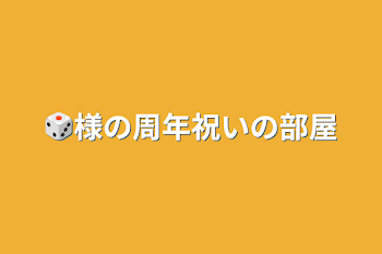 🎲様の周年祝いの部屋