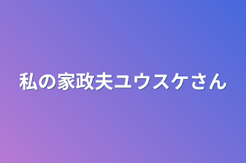 「私の家政夫ユウスケさん」のメインビジュアル