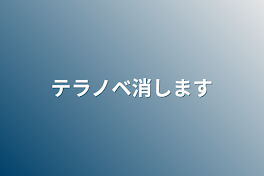 テラノベ消します