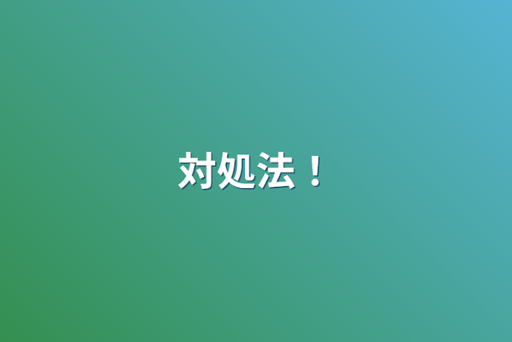 「対処法！」のメインビジュアル