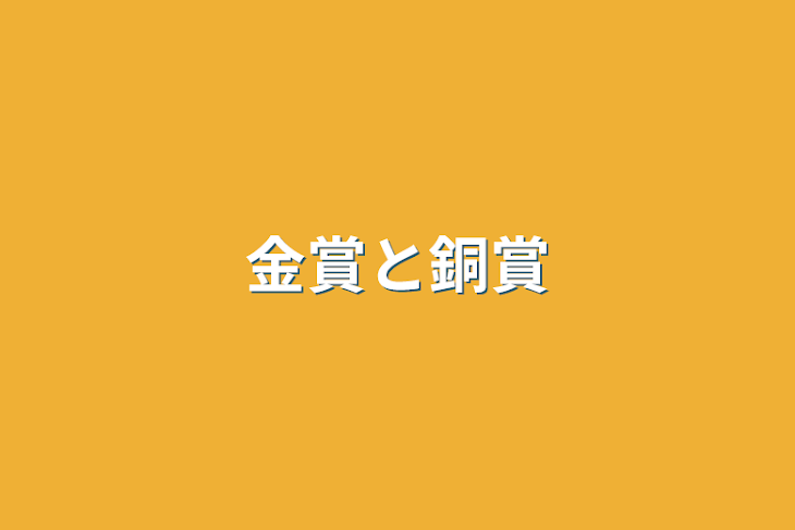 「金賞と銅賞」のメインビジュアル