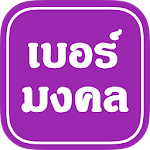 เบอร์มงคล(ฟรี) Apk