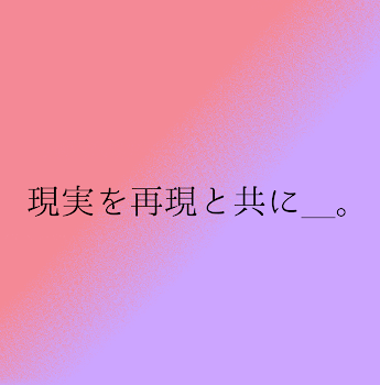 「現実を再現と共に＿。」のメインビジュアル