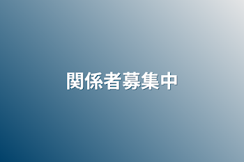 「関係者募集中」のメインビジュアル