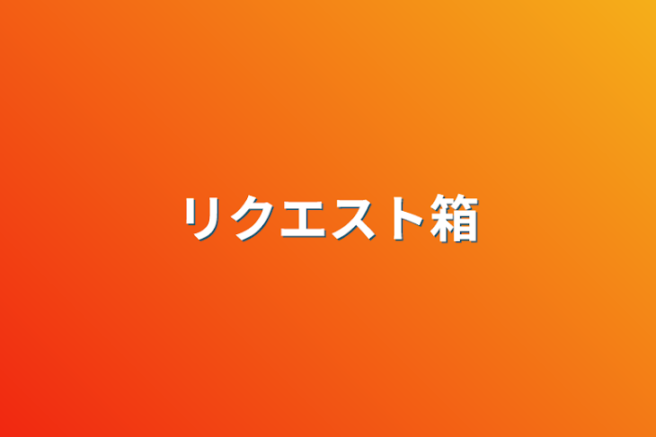 「リクエスト箱」のメインビジュアル