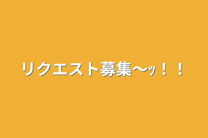 「リクエスト募集〜ｯ！！」のメインビジュアル