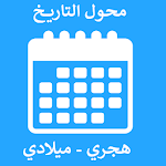 Cover Image of Скачать تحويل التاريخ - محول التاريخ - هجري وميلادي date 5.0 APK