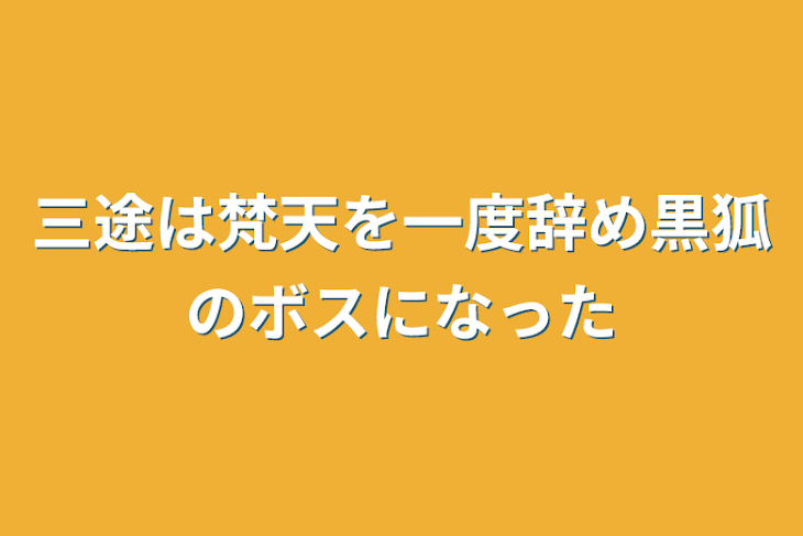 「三途は梵天を一度辞め黒狐のボスになった」のメインビジュアル