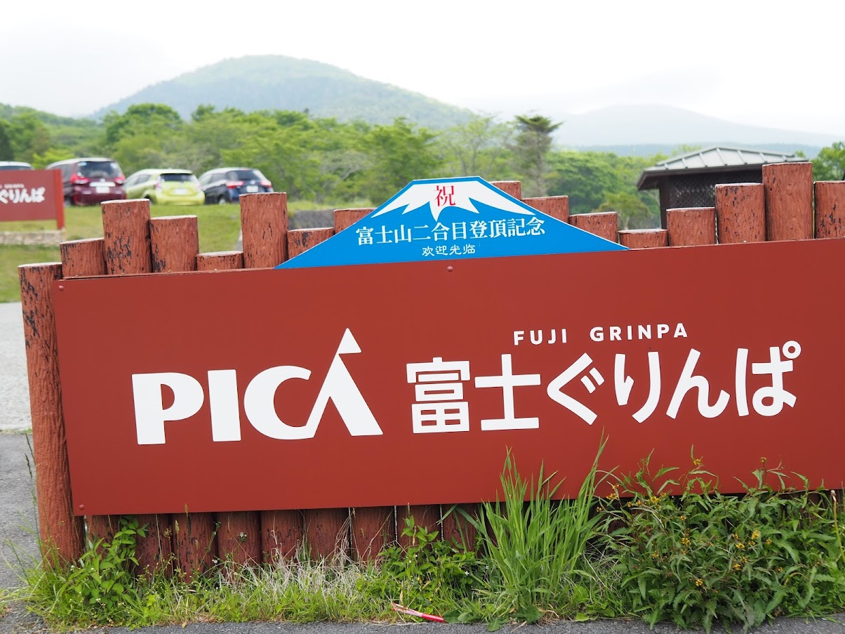 PICA富士ぐりんぱ