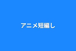 アニメ短編集