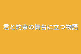 君と約束の舞台に立つ物語