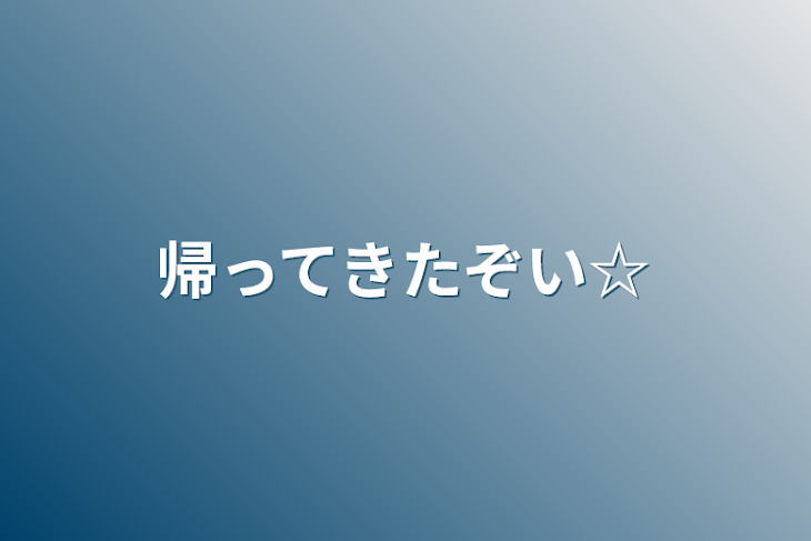 「帰ってきたぞい☆」のメインビジュアル