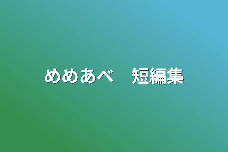 「めめあべ　短編集」のメインビジュアル