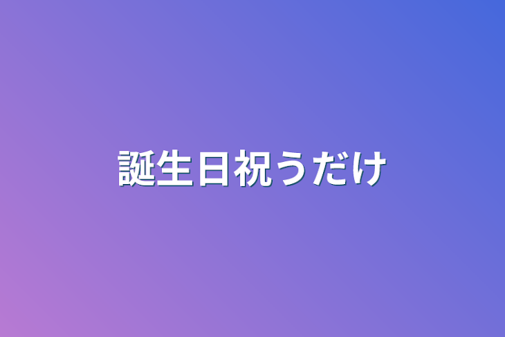 「誕生日祝うだけ」のメインビジュアル