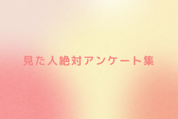 「見た人絶対アンケート集」のメインビジュアル