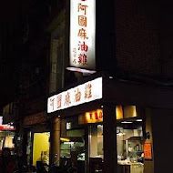 阿圖麻油雞(總店)