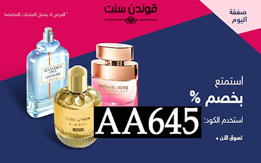 كود خصم قولدن سنت 2019 كوبون Goldenscent 15%