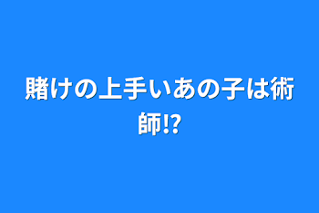 賭けの上手いあの子は術師⁉︎