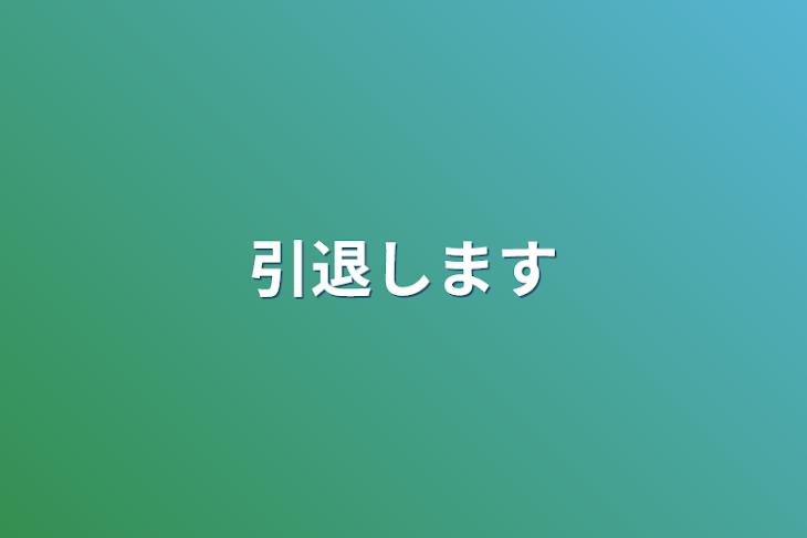 「引退します」のメインビジュアル