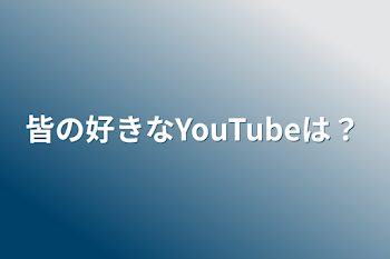 「皆の好きなYouTubeは？」のメインビジュアル