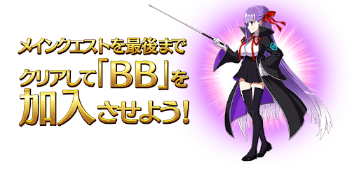 Fgo 復刻cccコラボ ミッションの効率的な攻略方法 Fgo攻略wiki 神ゲー攻略