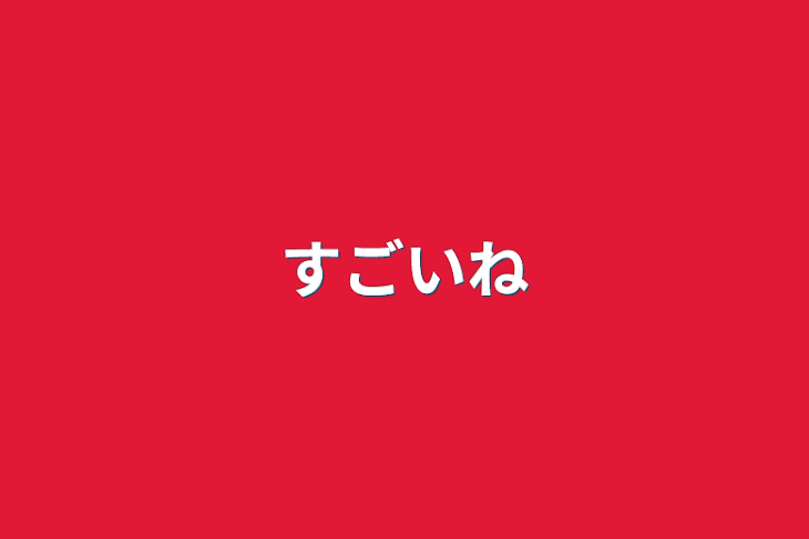 「すごいね」のメインビジュアル