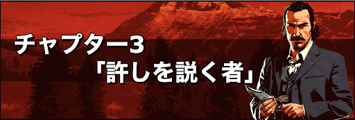 許しを説く者