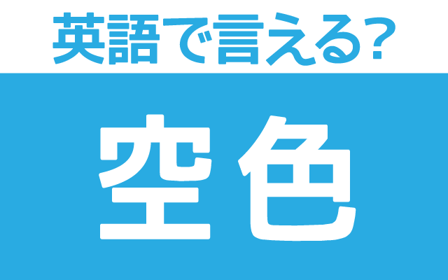 英語で 空色 は何て言う 真夏の空色 秋色の空色 などの英語もご紹介 Trill トリル