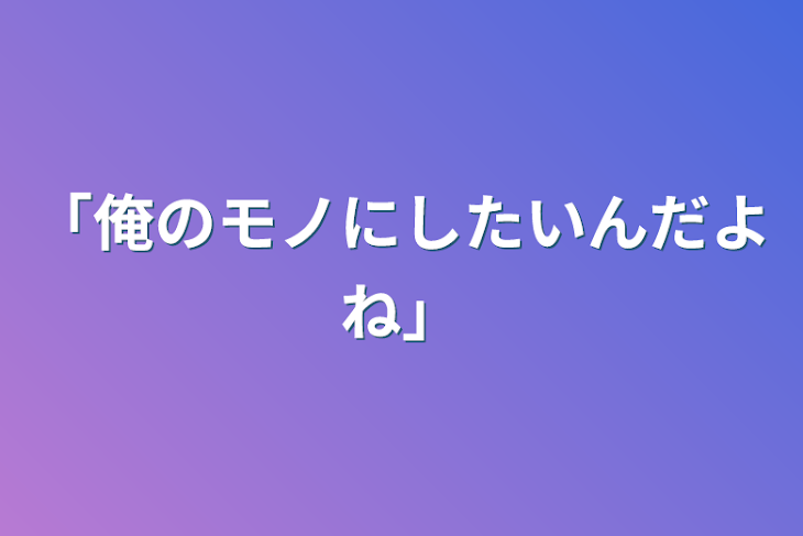 「「俺のモノにしたいんだよね」」のメインビジュアル