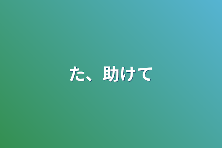 「た、助けて」のメインビジュアル